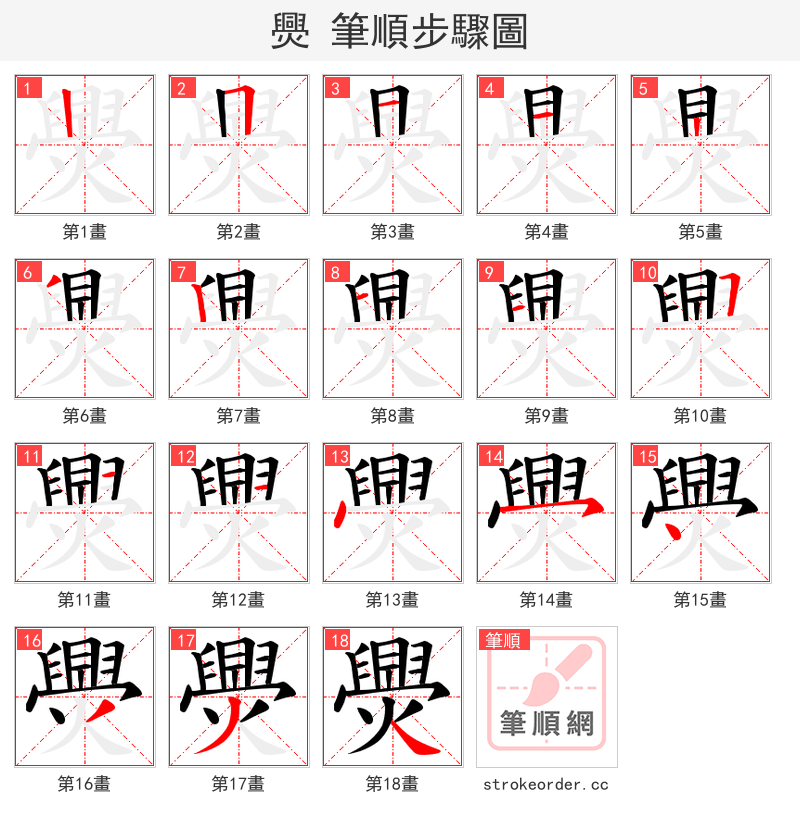 爂 的笔顺分步演示
