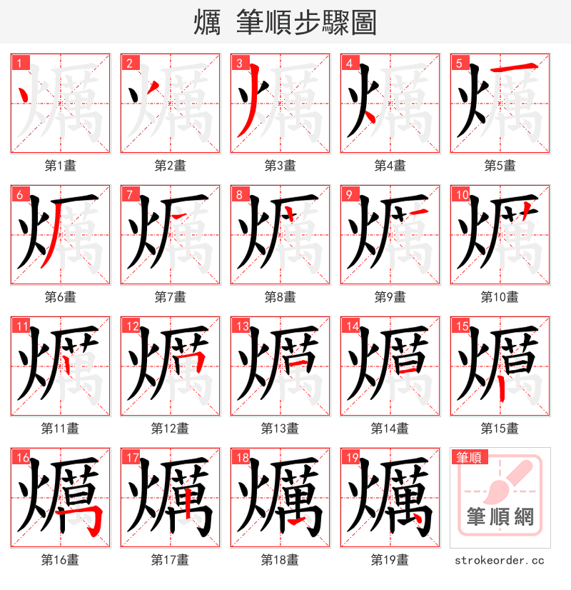 爄 的笔顺分步演示