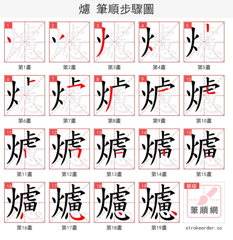爈 的笔顺分步演示