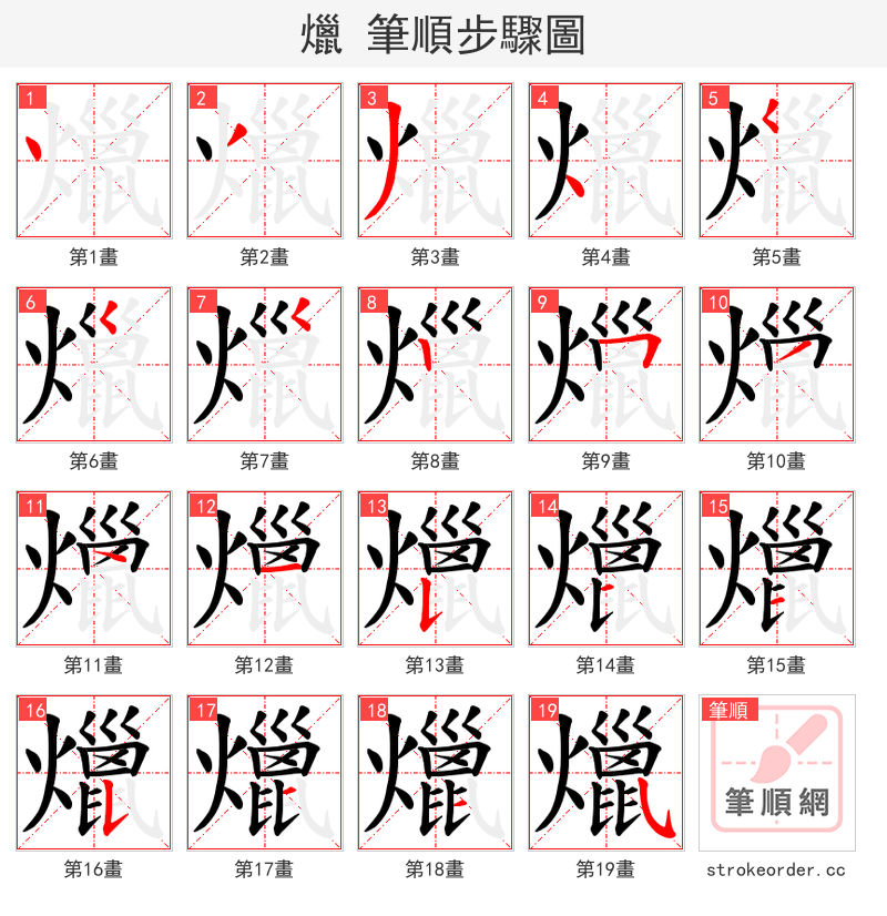 爉 的笔顺分步演示