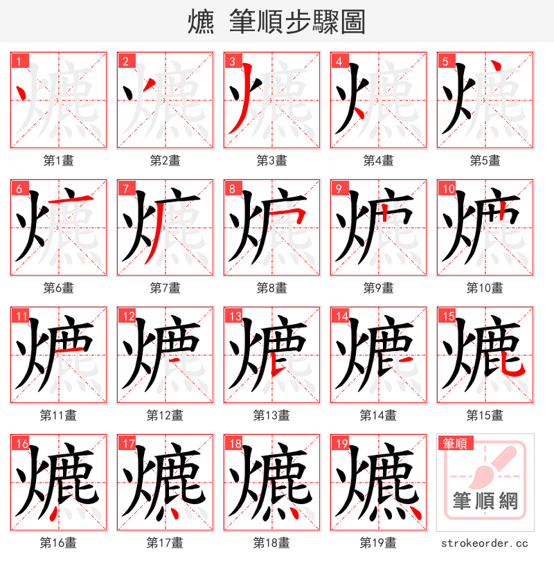 爊 的笔顺分步演示