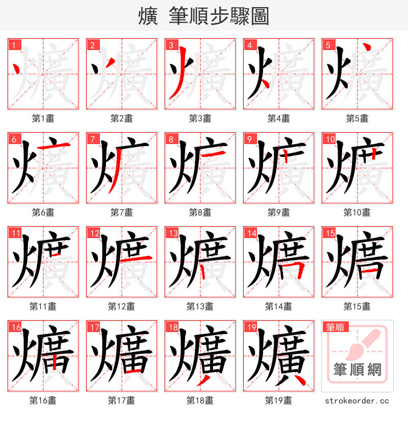 爌 的笔顺分步演示