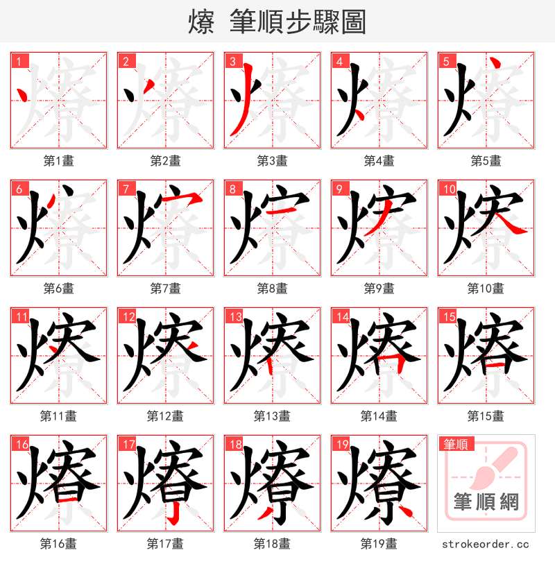 爎 的笔顺分步演示