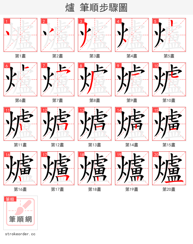 爐 的笔顺分步演示