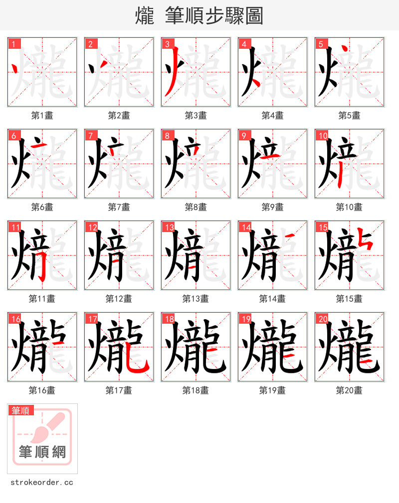 爖 的笔顺分步演示