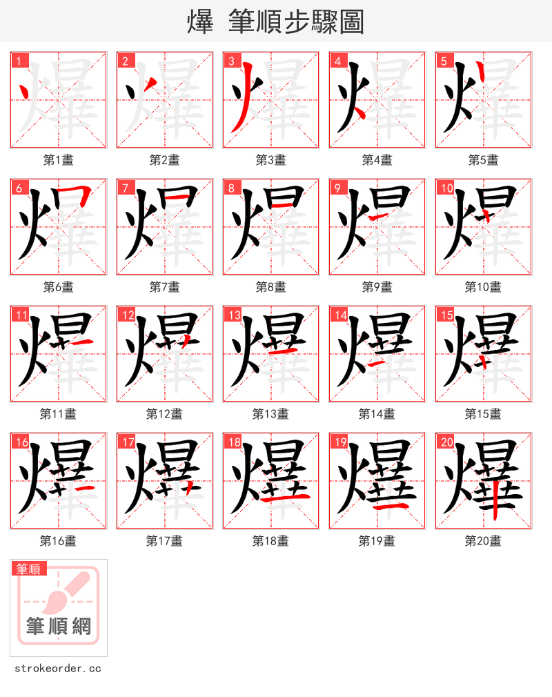 爗 的笔顺分步演示