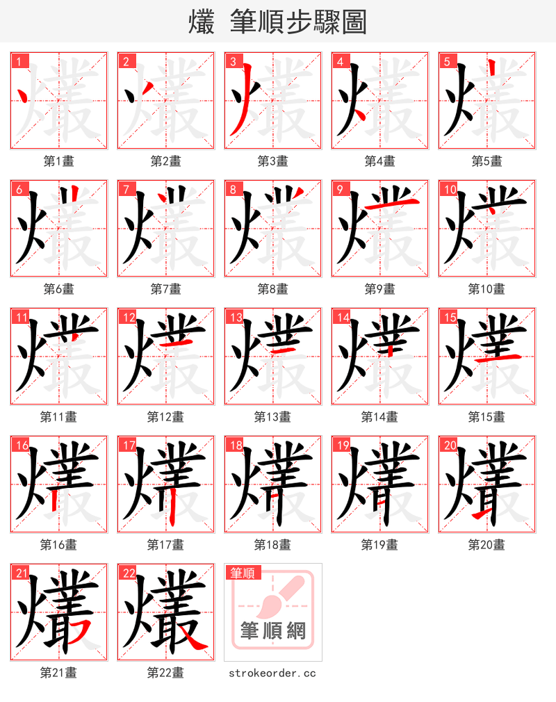 爜 的笔顺分步演示
