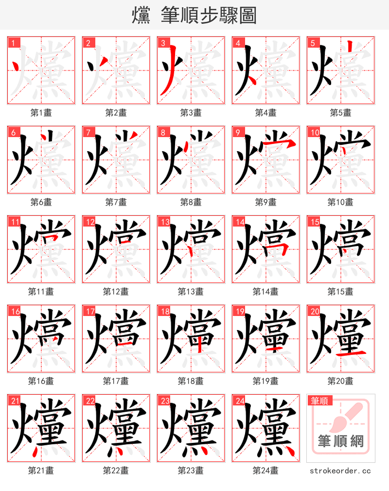 爣 的笔顺分步演示