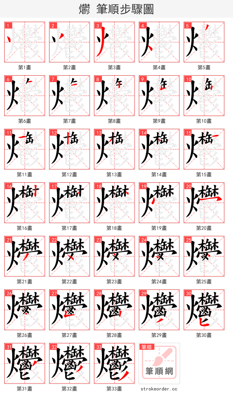 爩 的笔顺分步演示