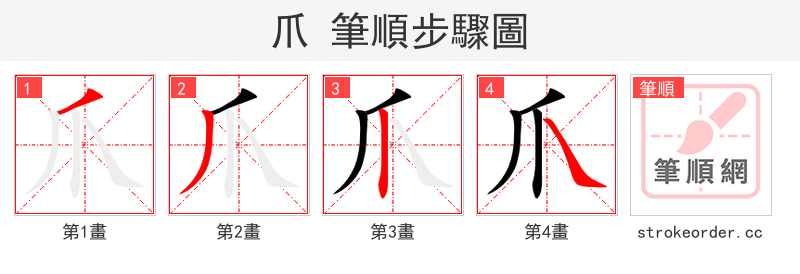爪 的笔顺分步演示