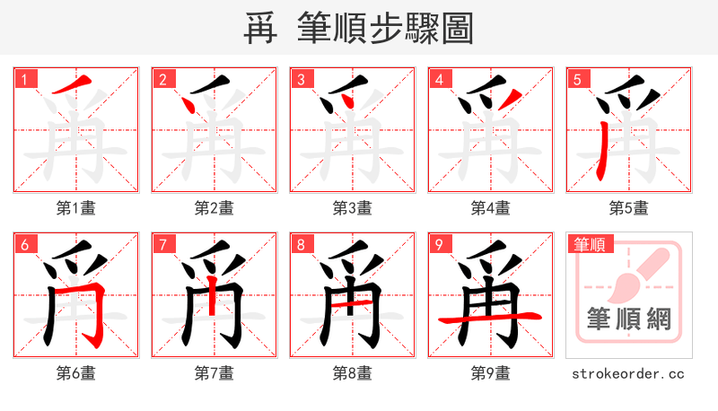 爯 的笔顺分步演示
