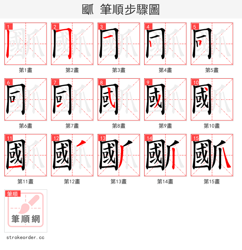 爴 的笔顺分步演示