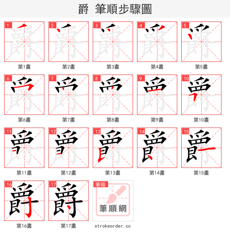 爵 的笔顺分步演示