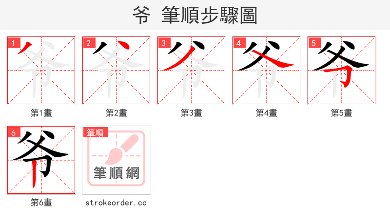 爷 的笔顺分步演示