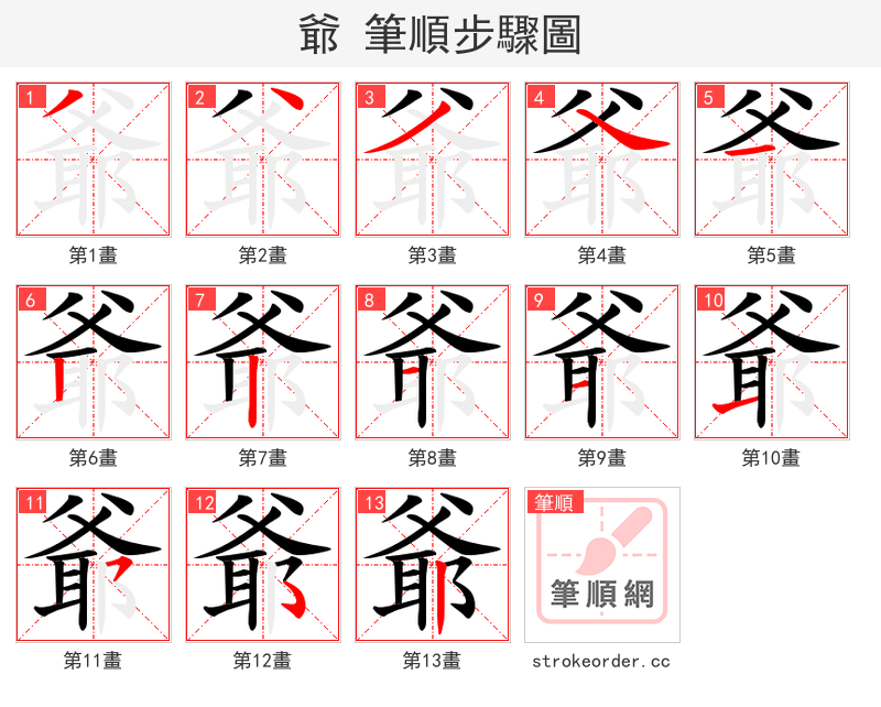 爺 的笔顺分步演示