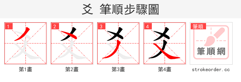 爻 的笔顺分步演示