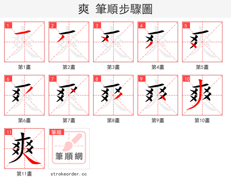 爽 的笔顺分步演示