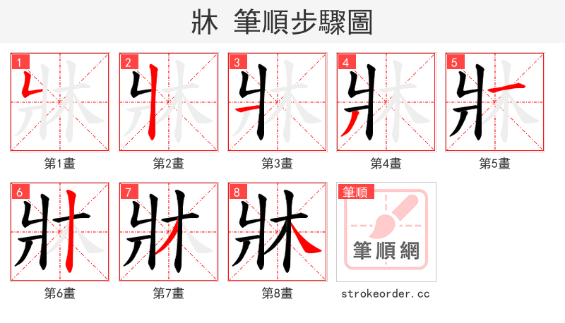 牀 的笔顺分步演示