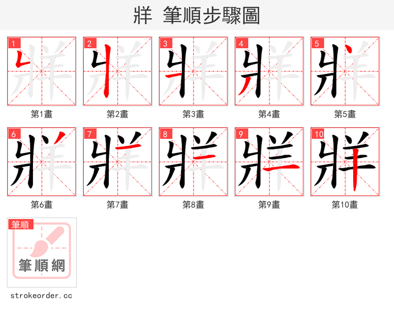 牂 的笔顺分步演示