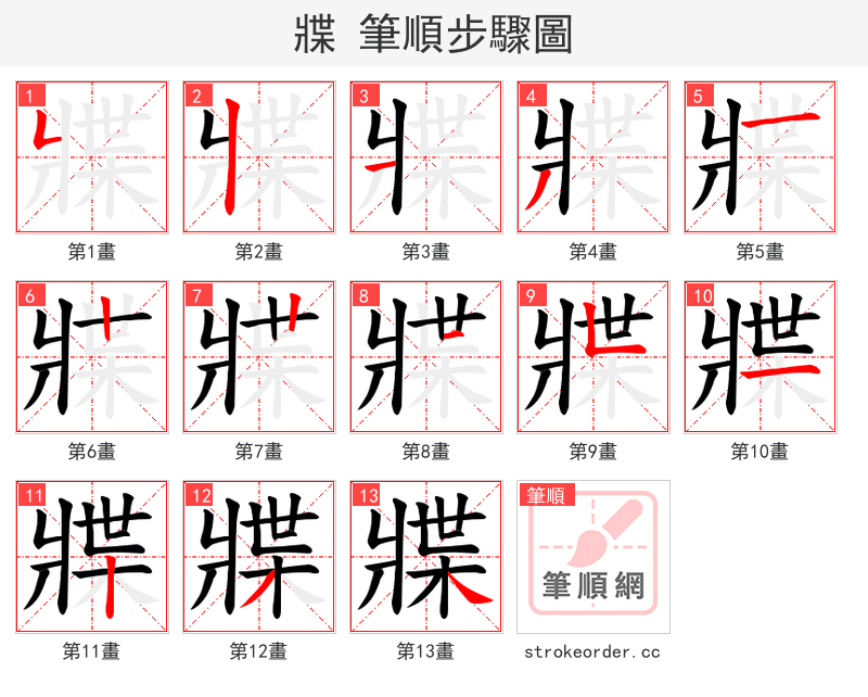 牃 的笔顺分步演示
