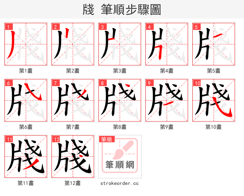 牋 的笔顺分步演示