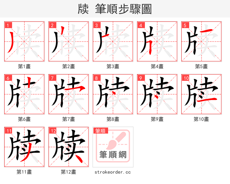 牍 的笔顺分步演示