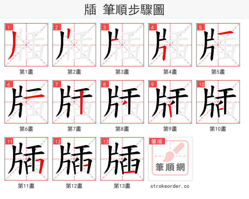 牐 的笔顺分步演示