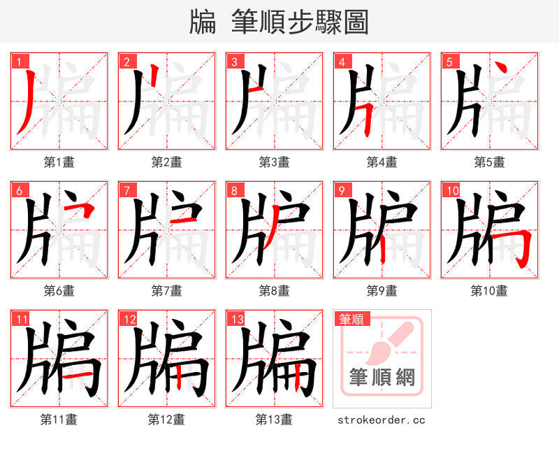 牑 的笔顺分步演示