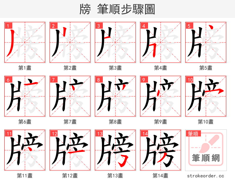 牓 的笔顺分步演示