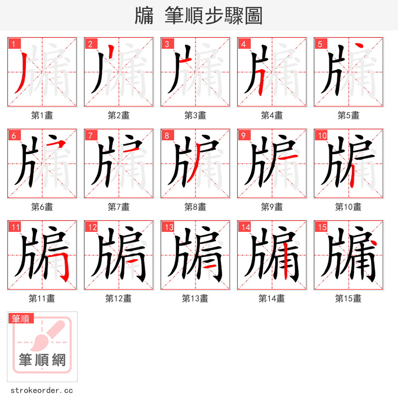 牖 的笔顺分步演示