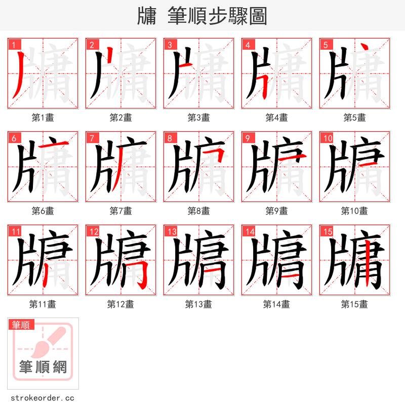 牗 的笔顺分步演示