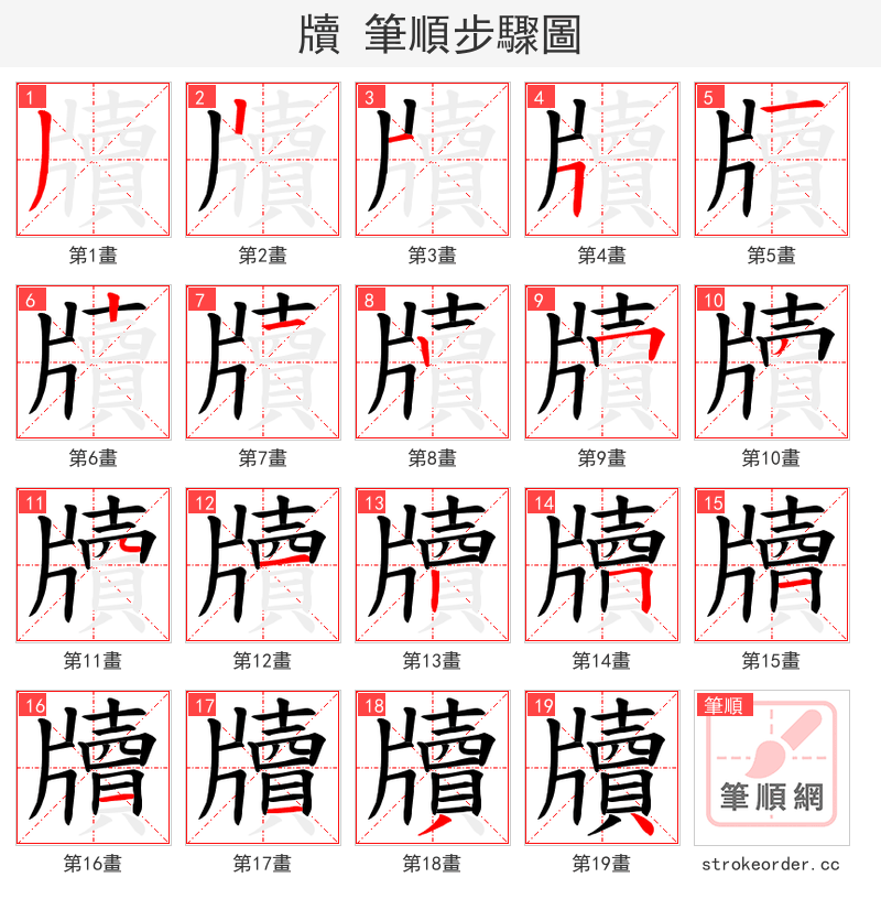牘 的笔顺分步演示