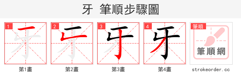 牙 的笔顺分步演示