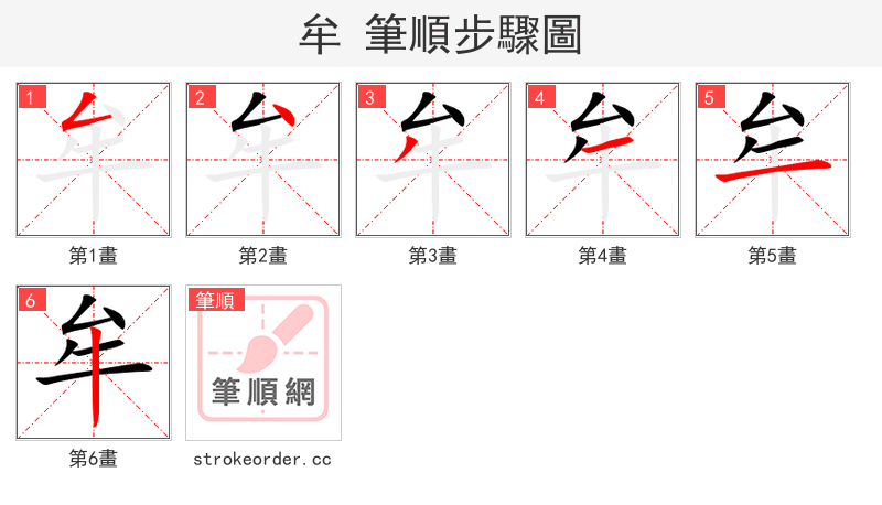 牟 的笔顺分步演示