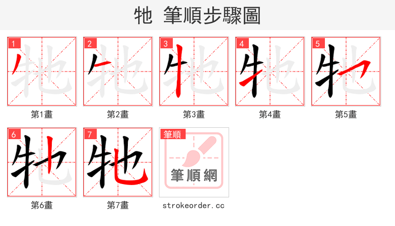 牠 的笔顺分步演示