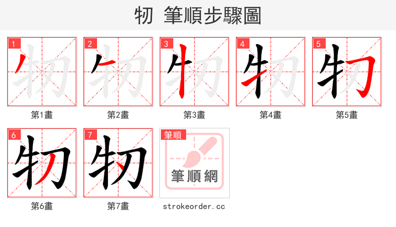 牣 的笔顺分步演示