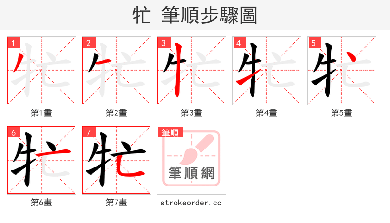 牤 的笔顺分步演示