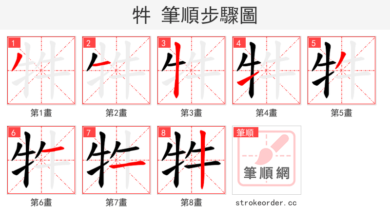 牪 的笔顺分步演示
