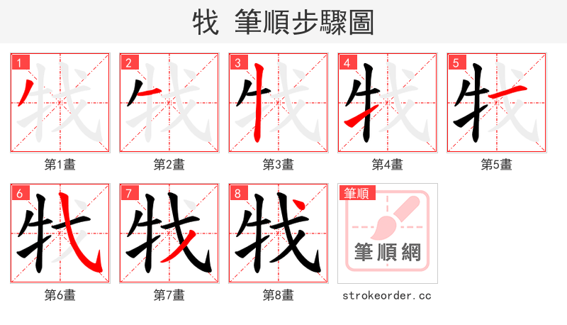 牫 的笔顺分步演示