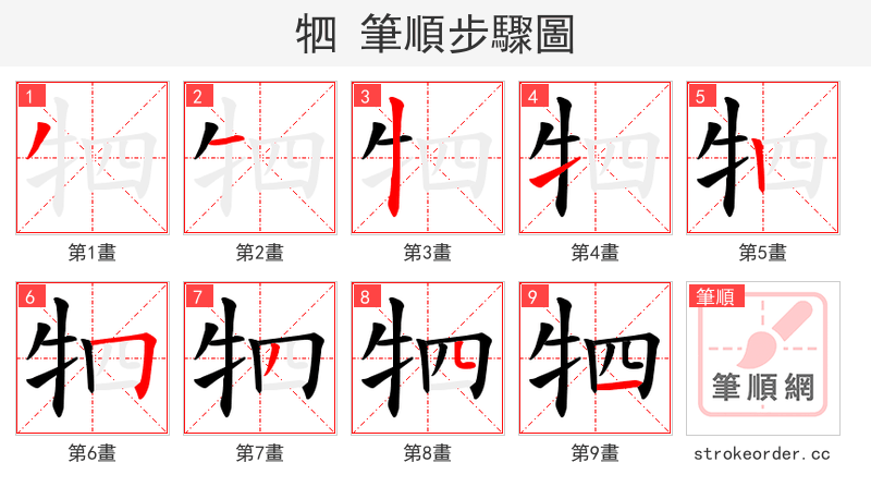 牭 的笔顺分步演示