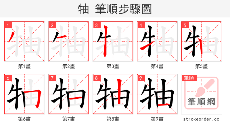 牰 的笔顺分步演示
