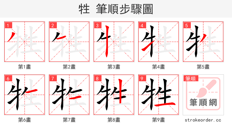 牲 的笔顺分步演示