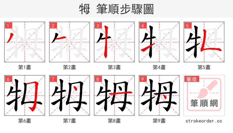 牳 的笔顺分步演示