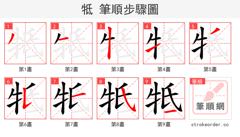 牴 的笔顺分步演示