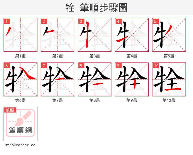牷 的笔顺分步演示