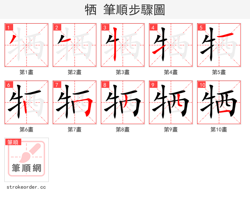牺 的笔顺分步演示