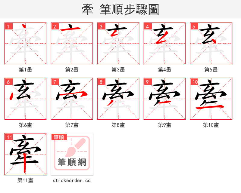 牽 的笔顺分步演示