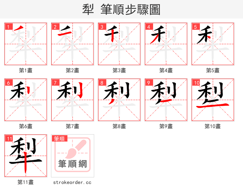犁 的笔顺分步演示