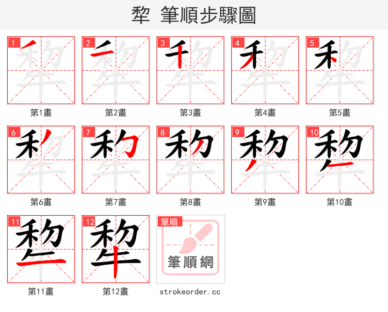 犂 的笔顺分步演示