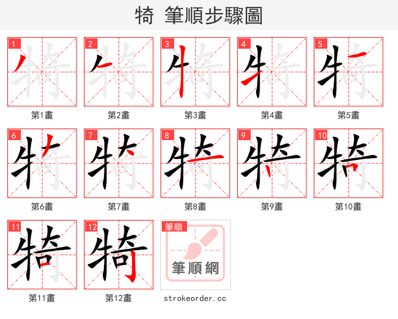 犄 的笔顺分步演示
